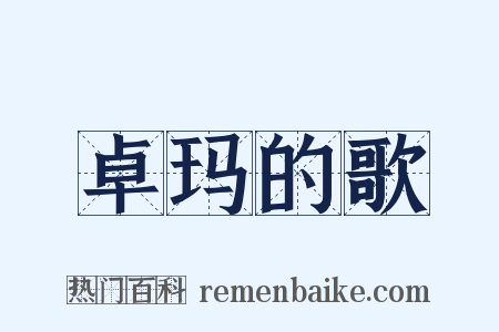 卓玛的歌是什么意思的图片